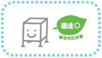 CSラックシステムの特長(環境配慮)