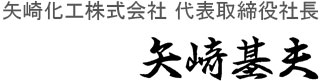 矢崎化工株式会社 取締役社長 矢崎 敦彦