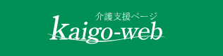 介護支援ページ kaigo-web