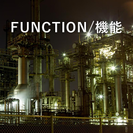 FUNCTION/機能