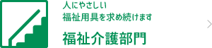 福祉介護部門　