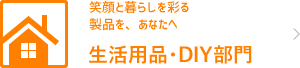 生活用品・DIY部門　