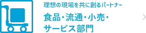 食品・流通・小売・サービス　