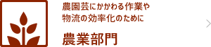 農業部門　