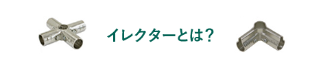 イレクターとは？