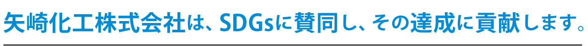 矢崎化工株式会社は、SDGsに賛同し、その達成に貢献します。