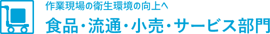 食品・流通・小売・サービス部門