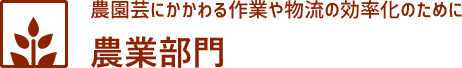 農業部門