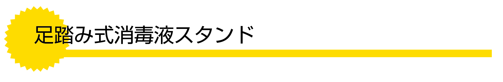 title足踏み式消毒液スタンド